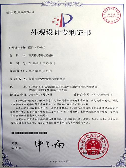 德寶專利：外觀設計專利證書（擺閘B302A）