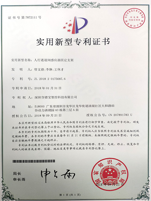 德寶專利：實用新型專利證書（人行通道感應器固定支架）